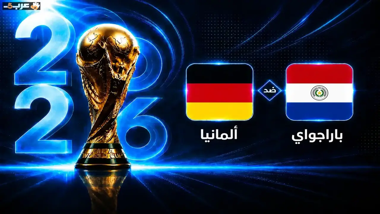 موعد مباراة ألمانيا وباراغواي في دور الـ32 بكأس العالم